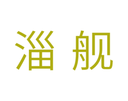 淄舰 商标图样