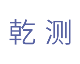 乾测 商标图样