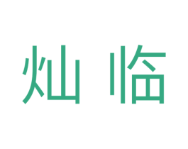 灿临 商标图样