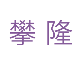 攀隆 商标图样