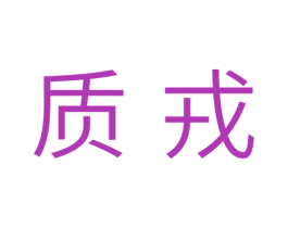 质戒 商标图样