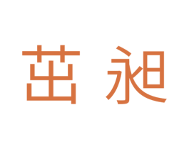 茁昶 商标图样