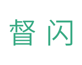 督闪 商标图样