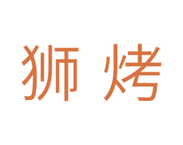 狮烤 商标图样