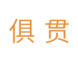 俱贯 商标图样