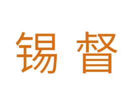 锡督 商标图样