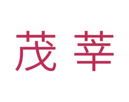 茂莘 商标图样