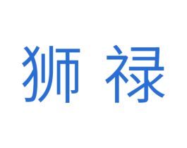 狮禄 商标图样