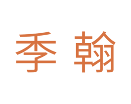 季翰 商标图样