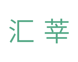 汇莘 商标图样