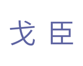 戈臣 商标图样