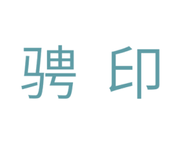 骋印 商标图样
