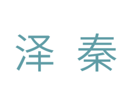 泽秦 商标图样
