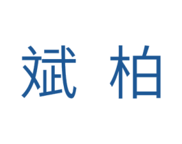 斌柏 商标图样