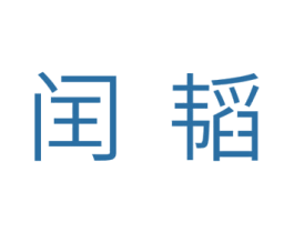 闰韬 商标图样
