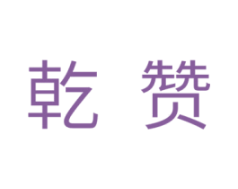 乾赞 商标图样