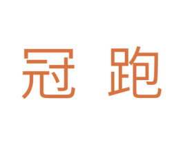 冠跑 商标图样