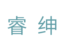 睿绅 商标图样