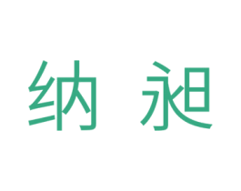 纳昶 商标图样