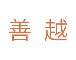 善越 商标图样
