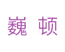巍顿 商标图样