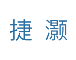 捷灏 商标图样