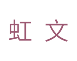 虹文 商标图样