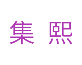集熙 商标图样