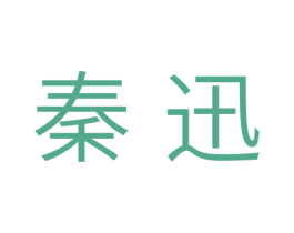 秦迅 商标图样