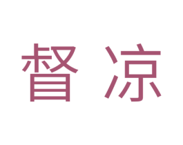 督凉 商标图样
