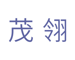 茂翎 商标图样