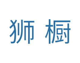 狮橱 商标图样