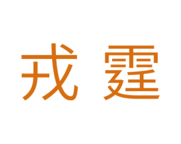 戎霆 商标图样