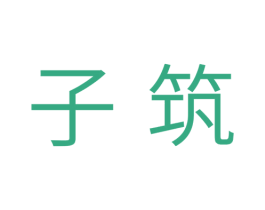 子筑 商标图样