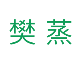 樊蒸 商标图样