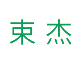 束杰 商标图样