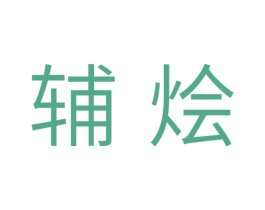 辅烩 商标图样