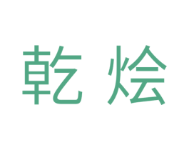 乾烩 商标图样