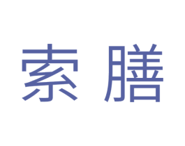索膳 商标图样