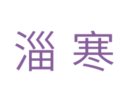 淄寒 商标图样