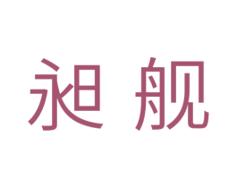 昶舰 商标图样