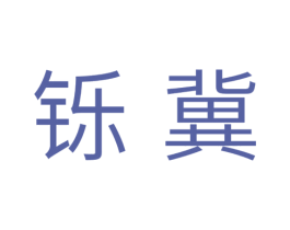 铄冀 商标图样