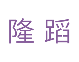 隆蹈 商标图样