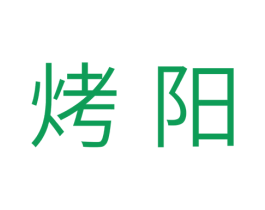 烤阳 商标图样