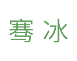 骞冰 商标图样