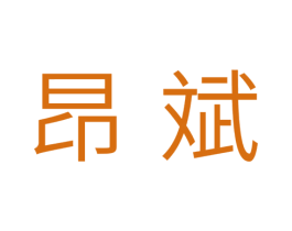 昂斌 商标图样