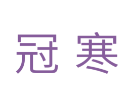 冠寒 商标图样