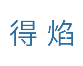 得焰 商标图样