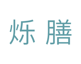 烁膳 商标图样