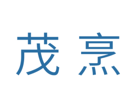 茂烹 商标图样